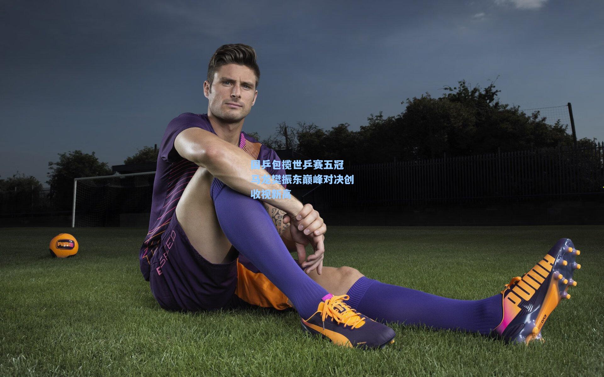 ng体育下载|国乒包揽世乒赛五冠 马龙樊振东巅峰对决创收视新高