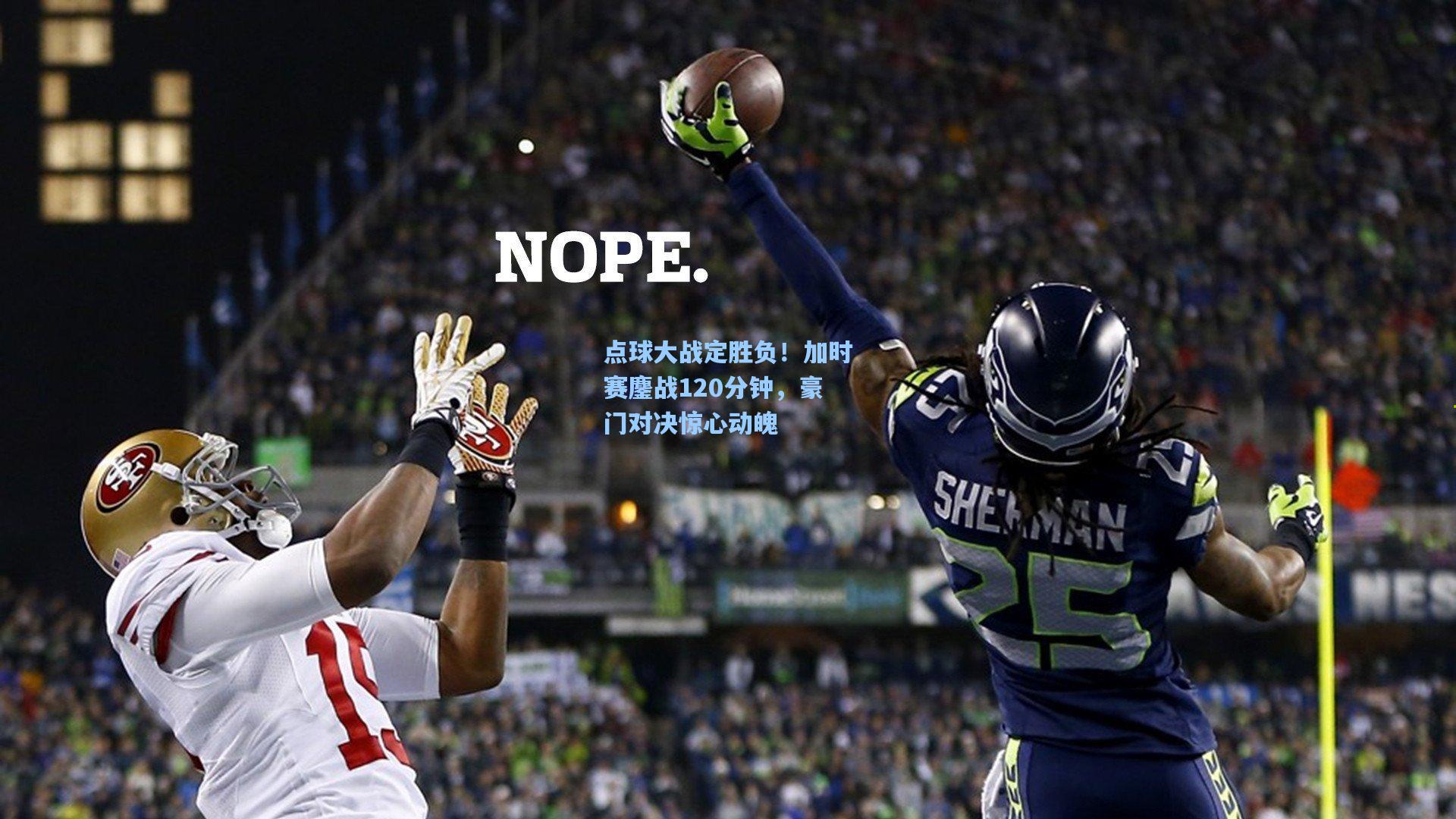 ng体育：点球大战定胜负！加时赛鏖战120分钟，豪门对决惊心动魄