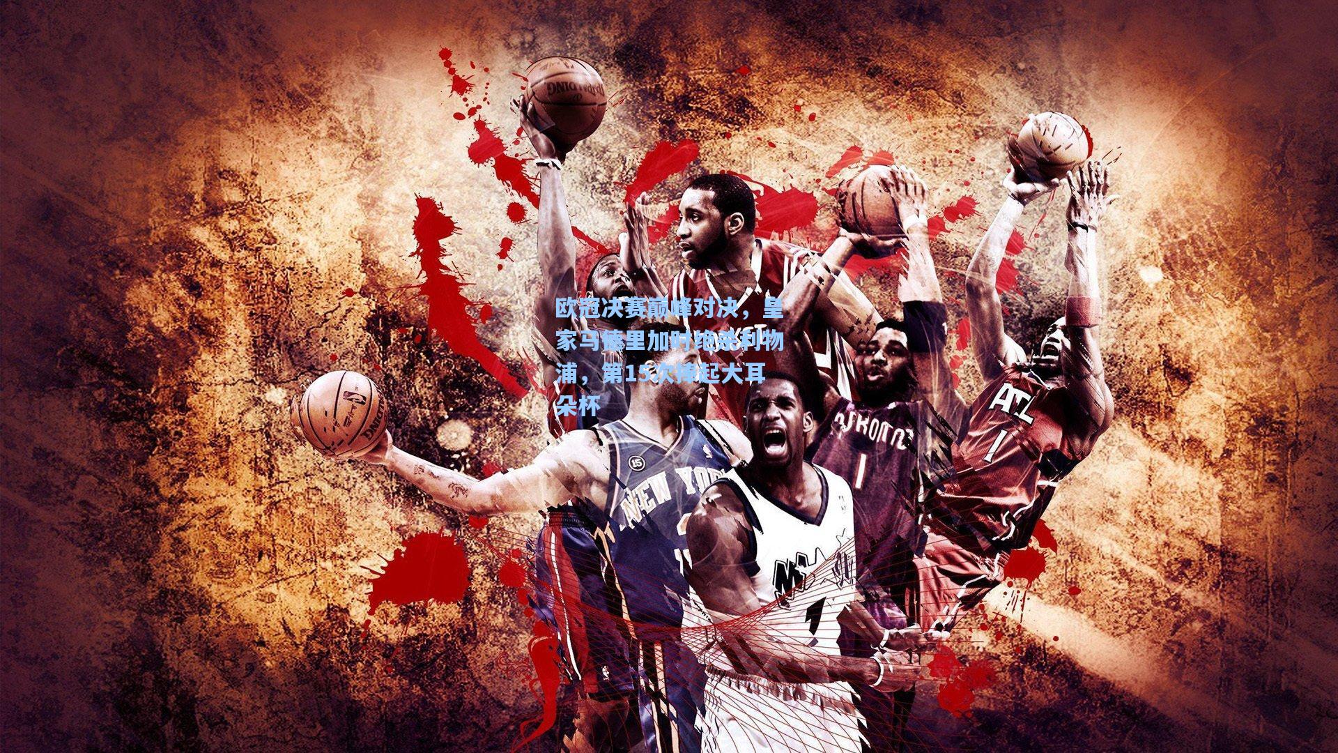 ng体育app|欧冠决赛巅峰对决，皇家马德里加时绝杀利物浦，第15次捧起大耳朵杯