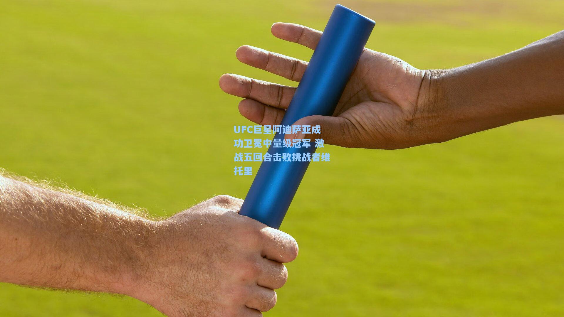 ng体育：UFC巨星阿迪萨亚成功卫冕中量级冠军 激战五回合击败挑战者维托里