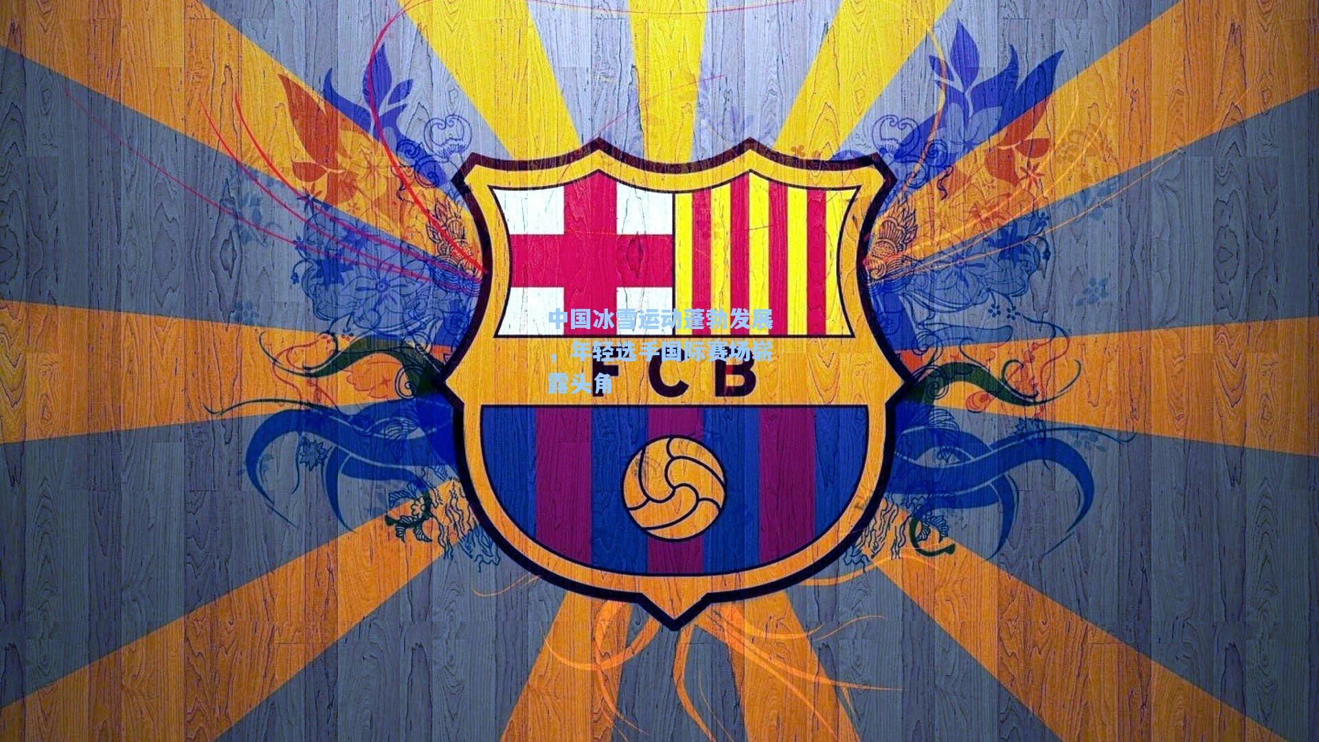 ng体育-中国冰雪运动蓬勃发展，年轻选手国际赛场崭露头角