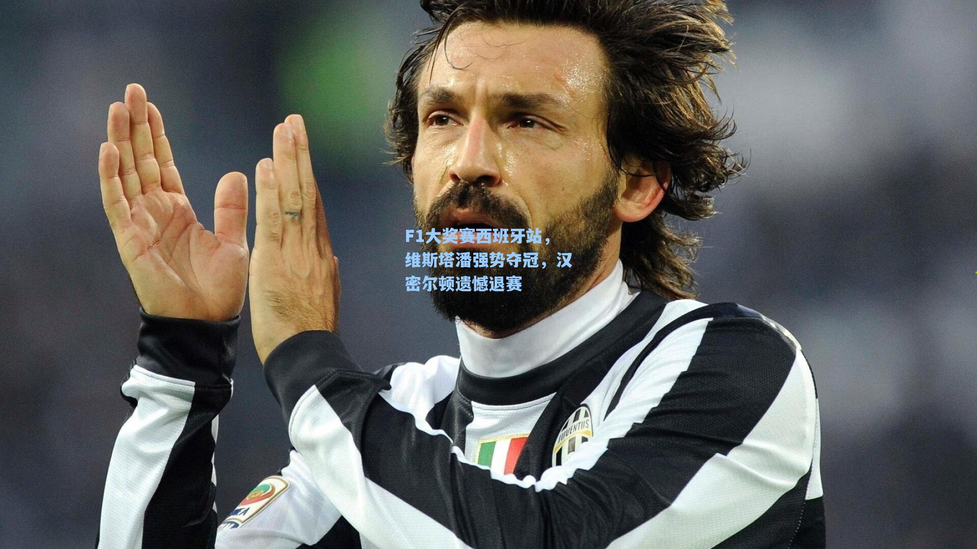 ng体育：F1大奖赛西班牙站，维斯塔潘强势夺冠，汉密尔顿遗憾退赛