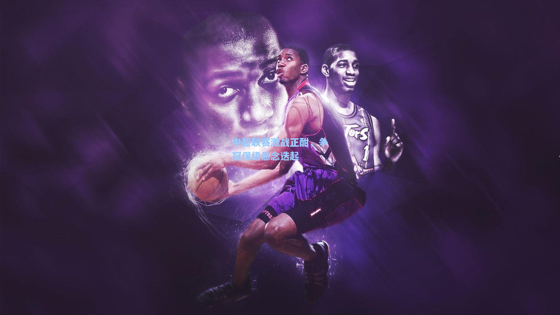 ng体育官网_中超联赛激战正酣，争冠保级悬念迭起