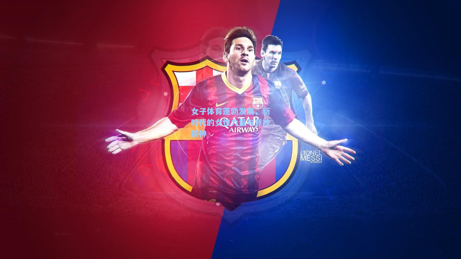 ng体育官网|女子体育蓬勃发展，新时代的女性力量与竞技精神