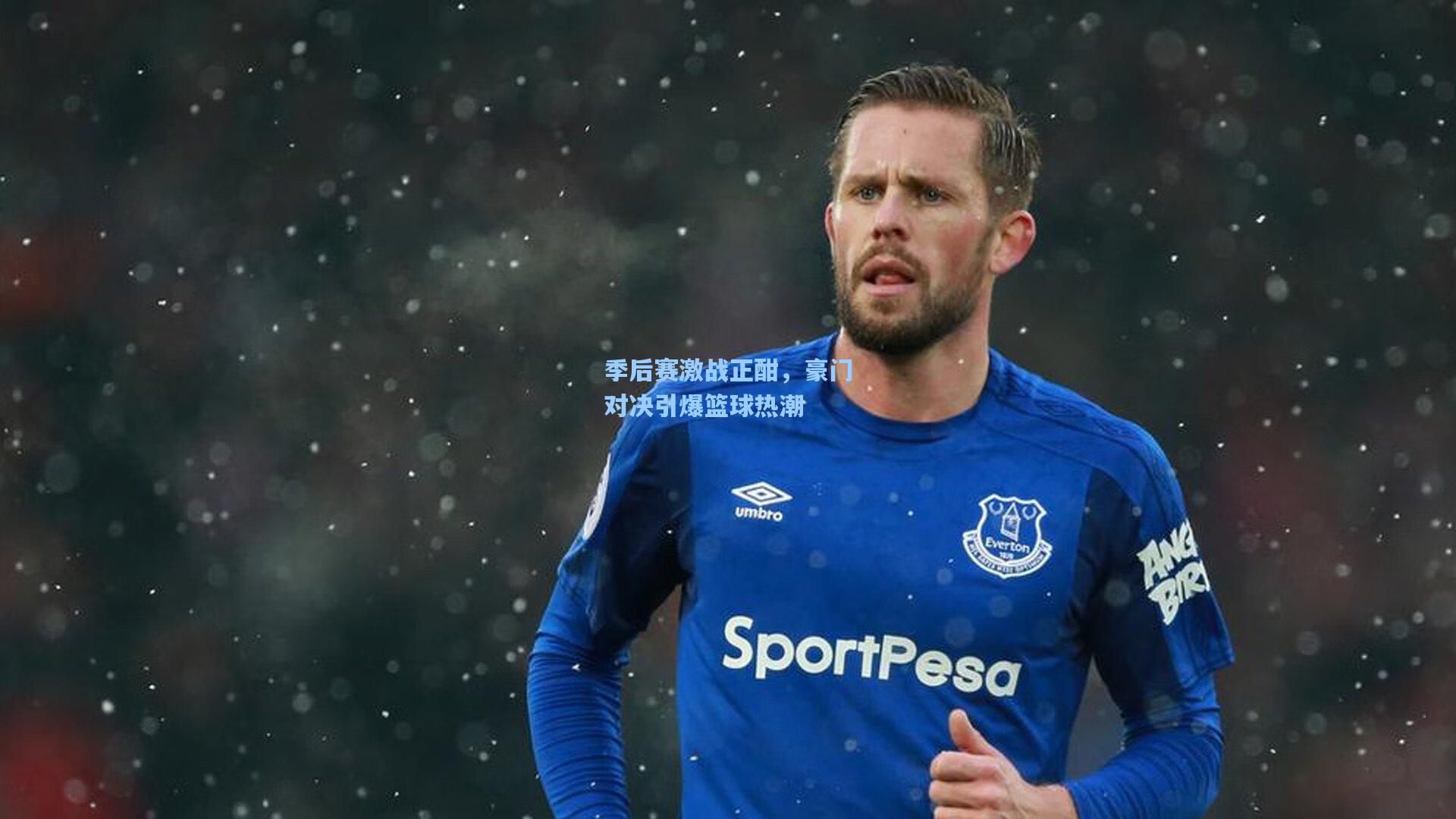 【ng体育下载】季后赛激战正酣，豪门对决引爆篮球热潮