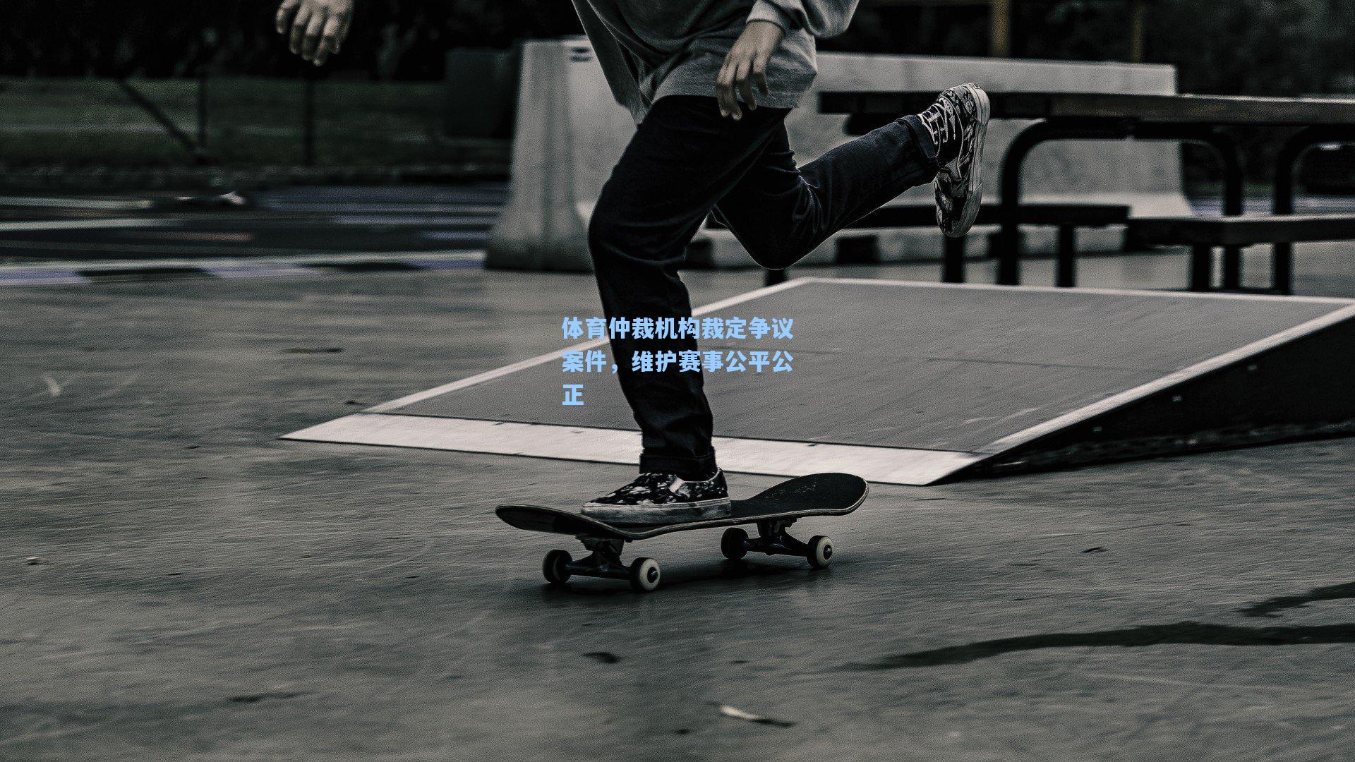 ng体育官网：体育仲裁机构裁定争议案件，维护赛事公平公正