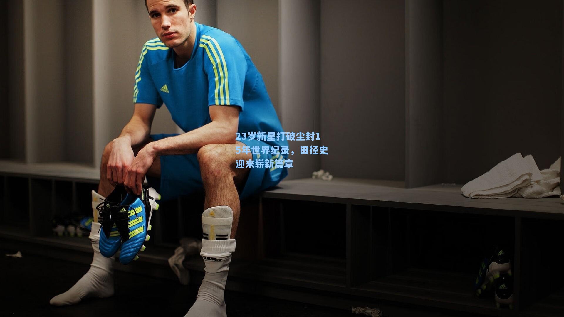 ng体育官网_23岁新星打破尘封15年世界纪录，田径史迎来崭新篇章