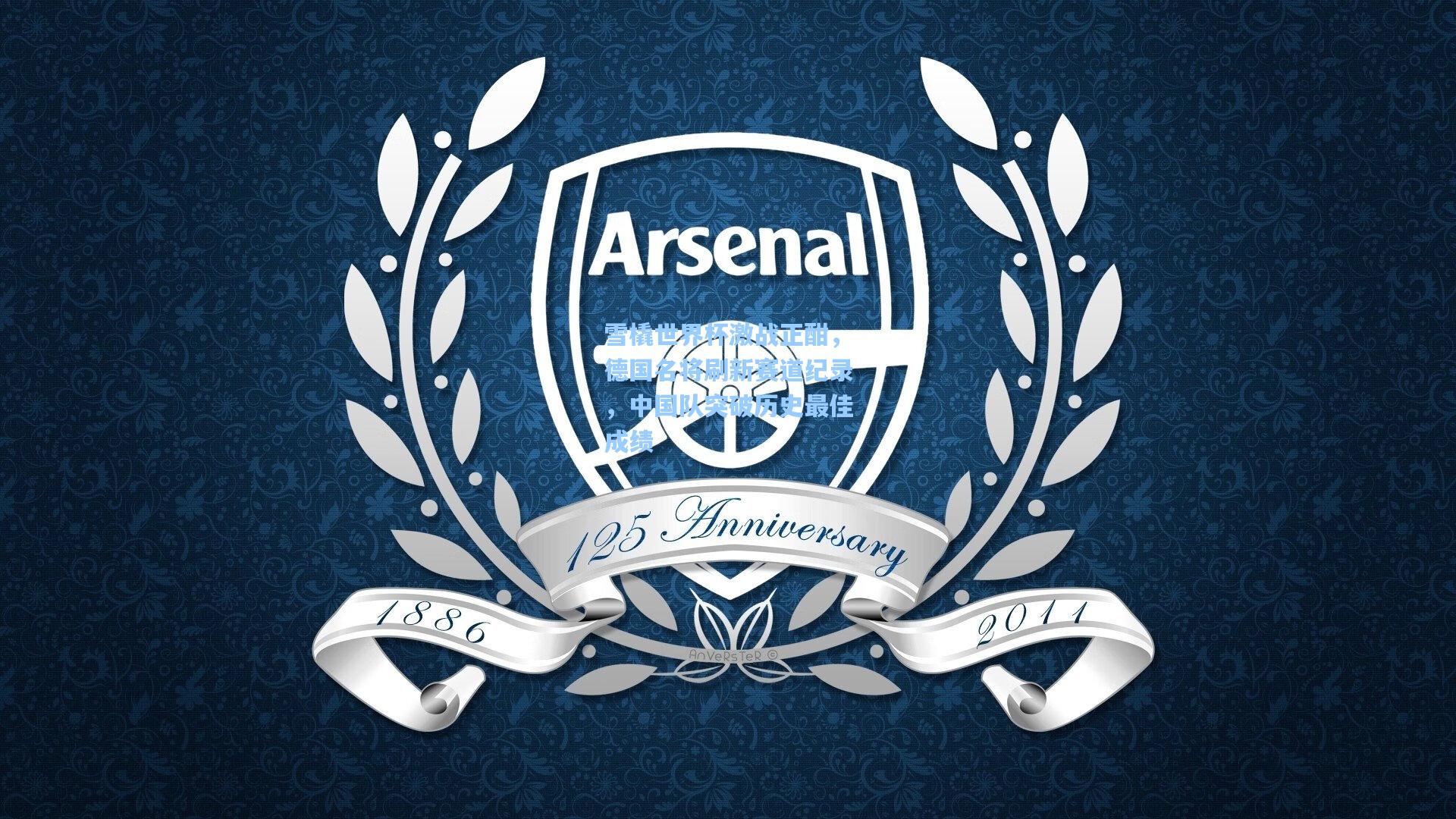 ng体育app_雪橇世界杯激战正酣，德国名将刷新赛道纪录，中国队突破历史最佳成绩