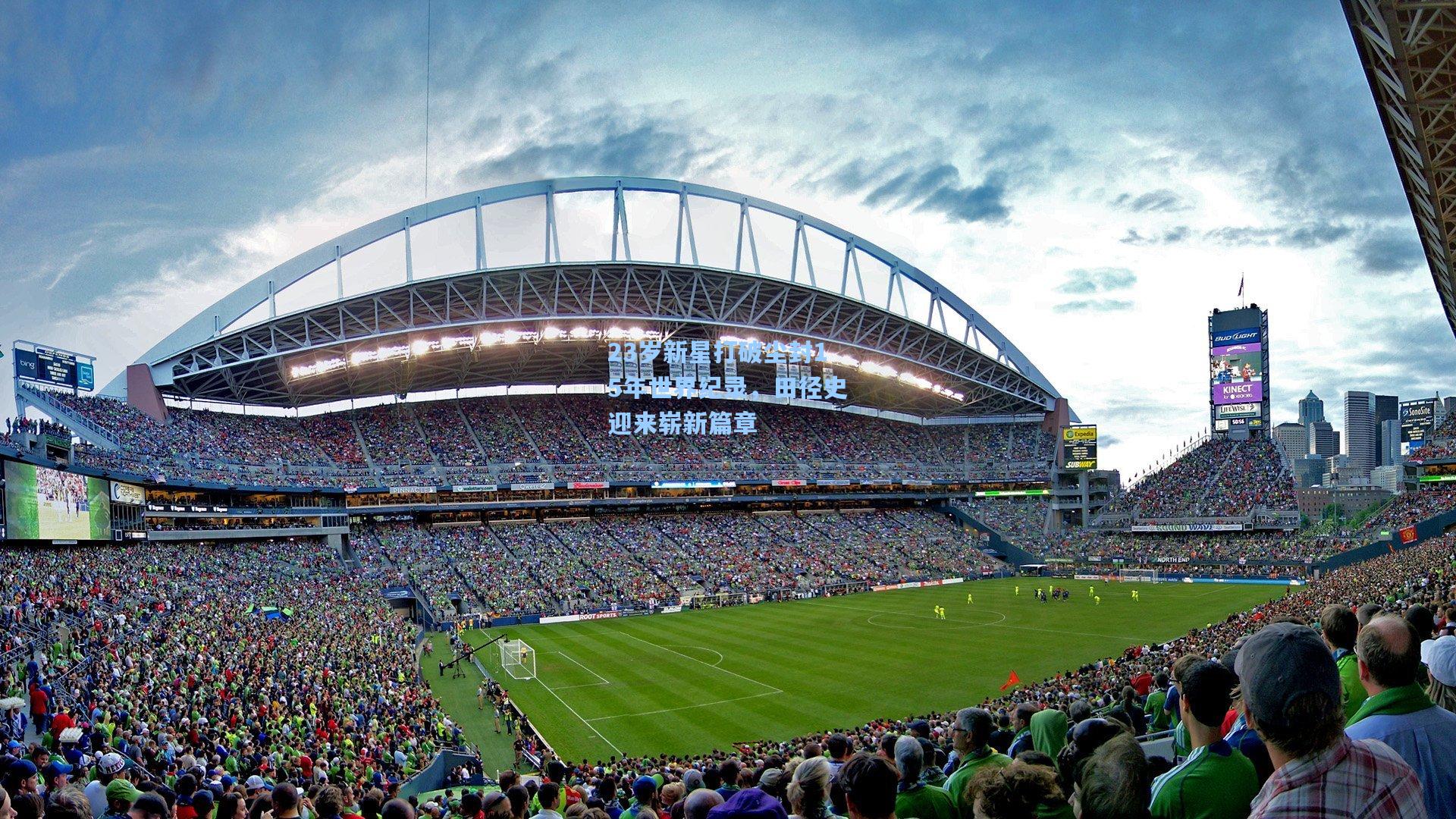 ng体育官网|23岁新星打破尘封15年世界纪录，田径史迎来崭新篇章