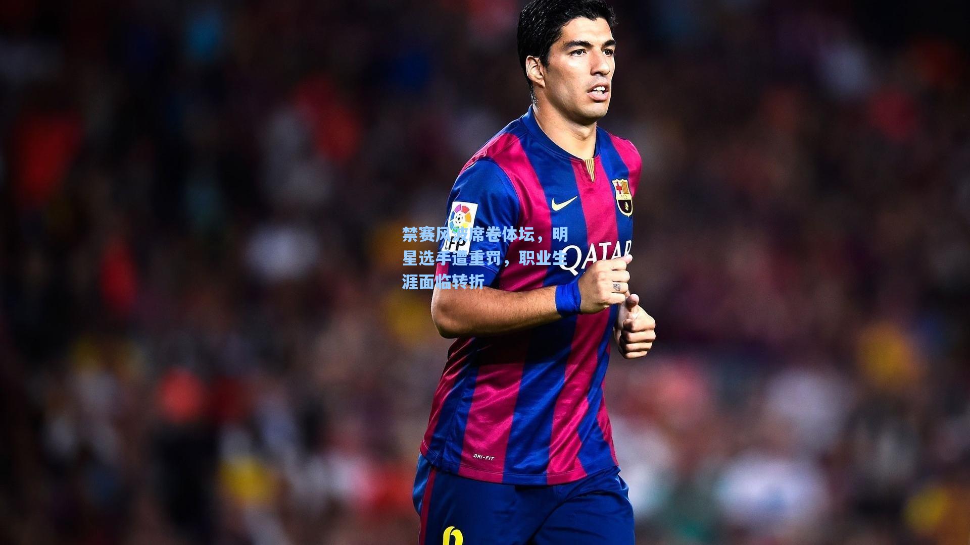 ng体育app-禁赛风波席卷体坛，明星选手遭重罚，职业生涯面临转折