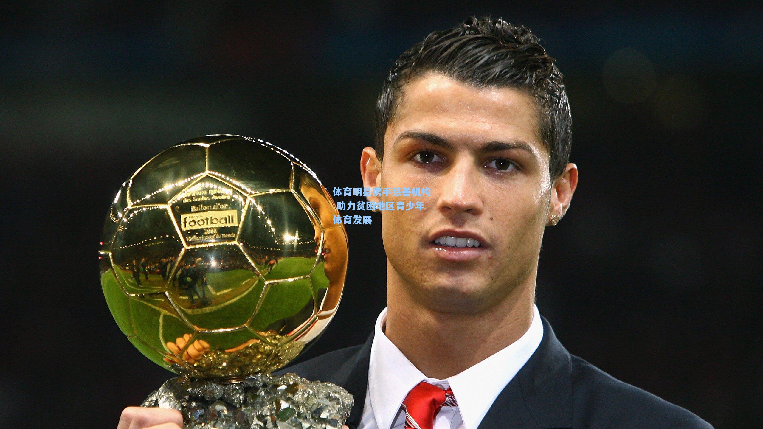 ng体育_体育明星携手慈善机构 助力贫困地区青少年体育发展