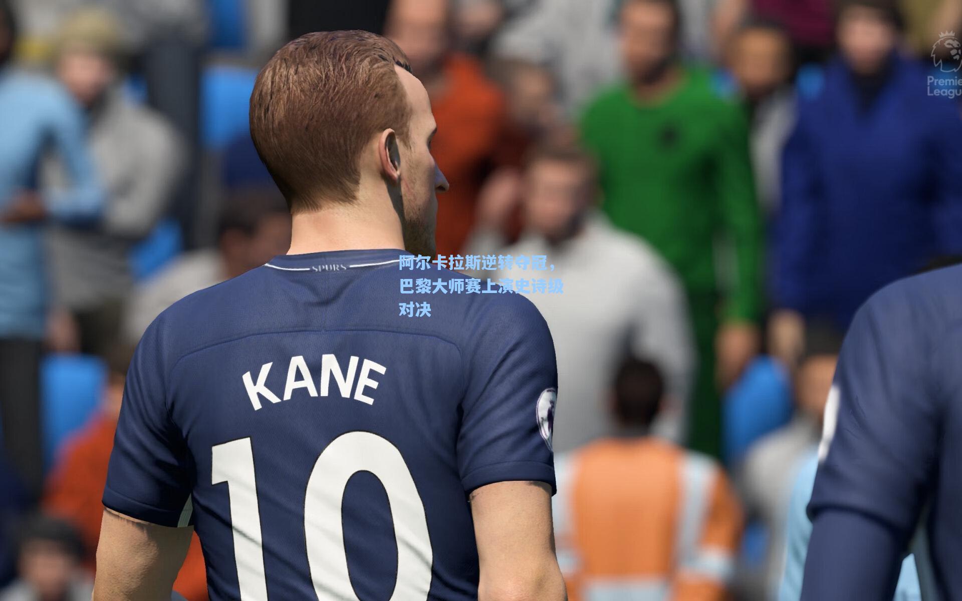 ng体育：阿尔卡拉斯逆转夺冠，巴黎大师赛上演史诗级对决