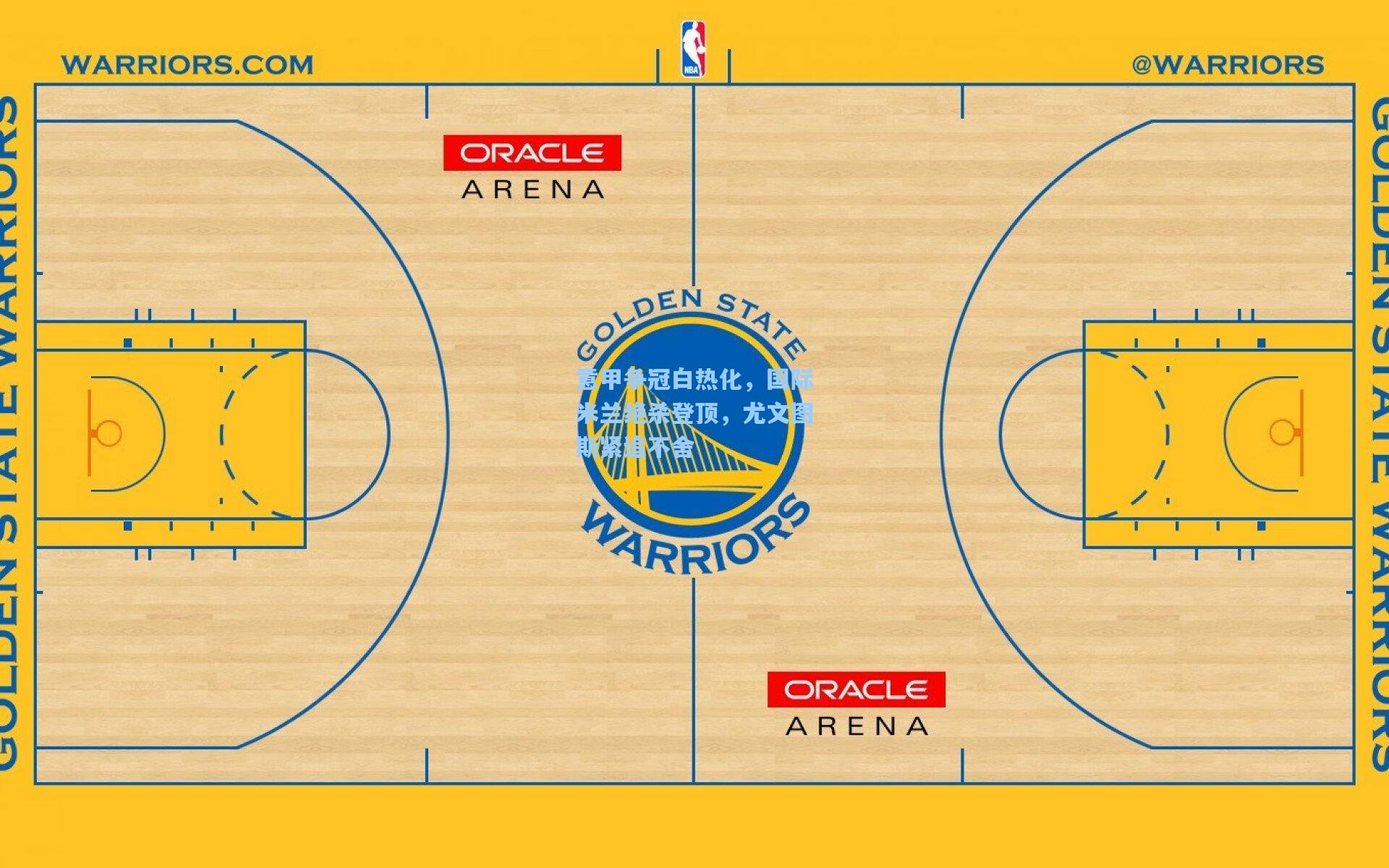 ng体育app_意甲争冠白热化，国际米兰绝杀登顶，尤文图斯紧追不舍