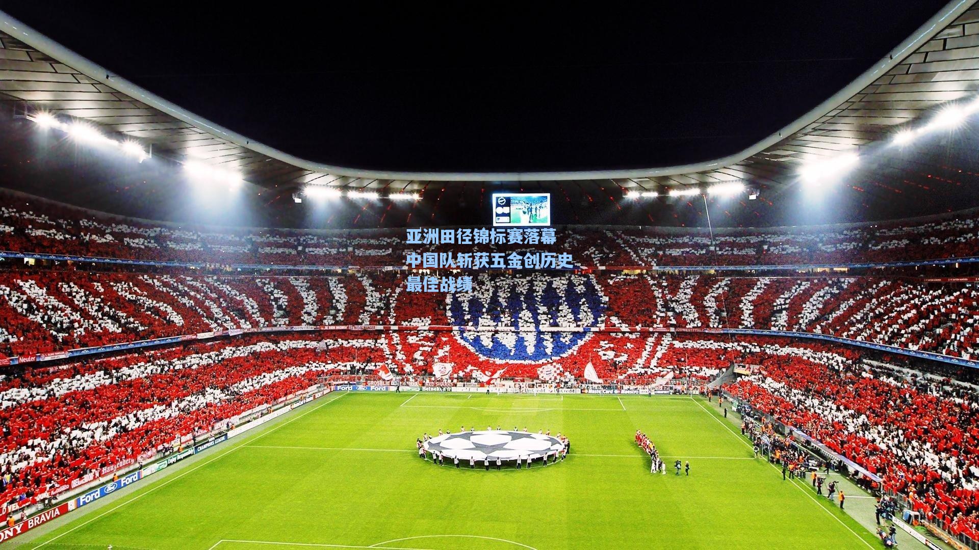 【ng体育官网】亚洲田径锦标赛落幕 中国队斩获五金创历史最佳战绩