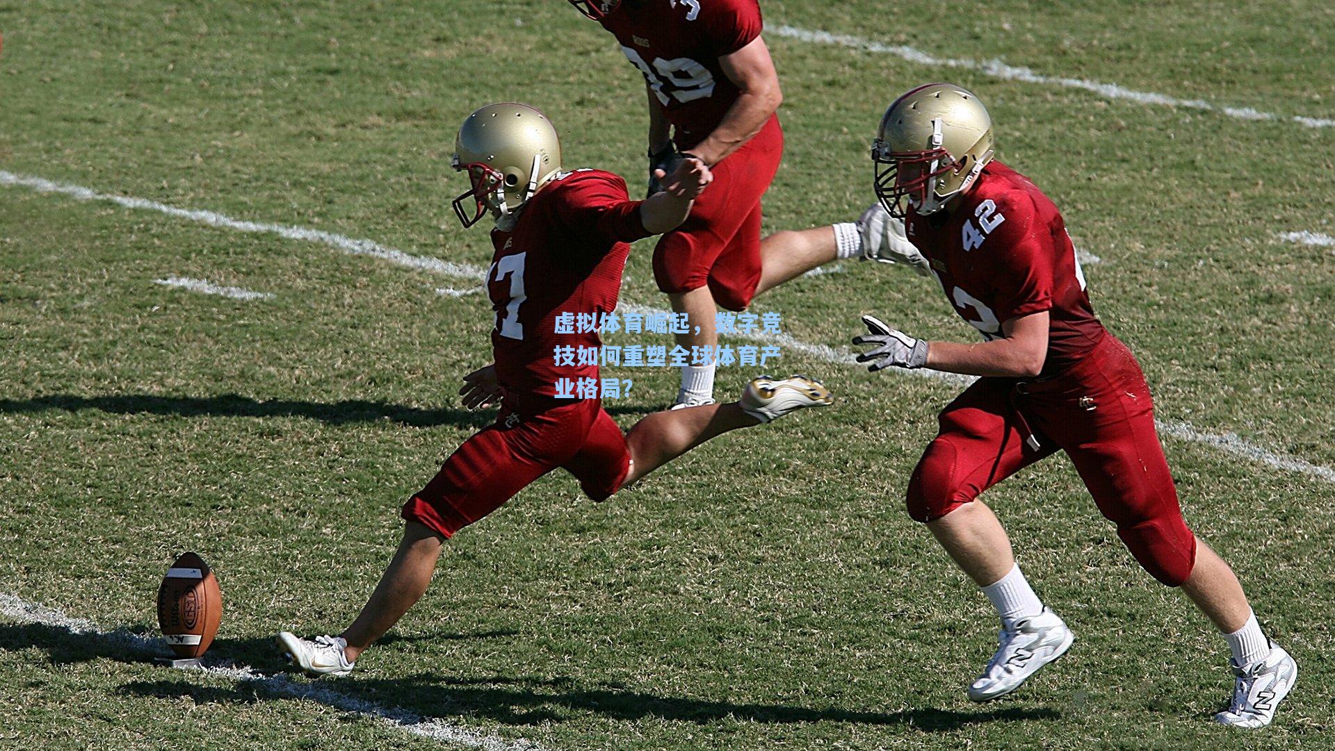 【ng体育官网】虚拟体育崛起，数字竞技如何重塑全球体育产业格局？