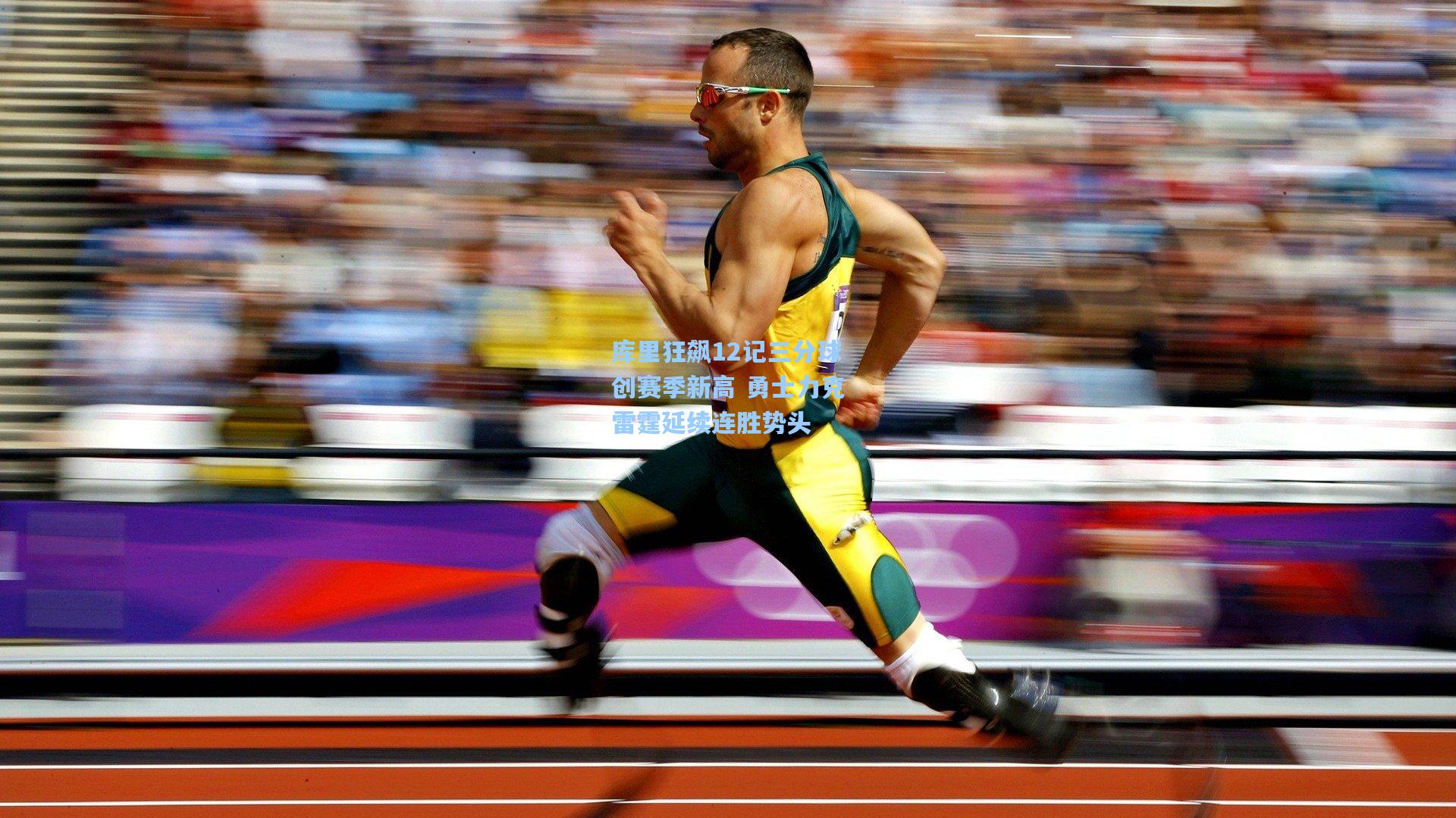 ng体育下载-库里狂飙12记三分球创赛季新高 勇士力克雷霆延续连胜势头