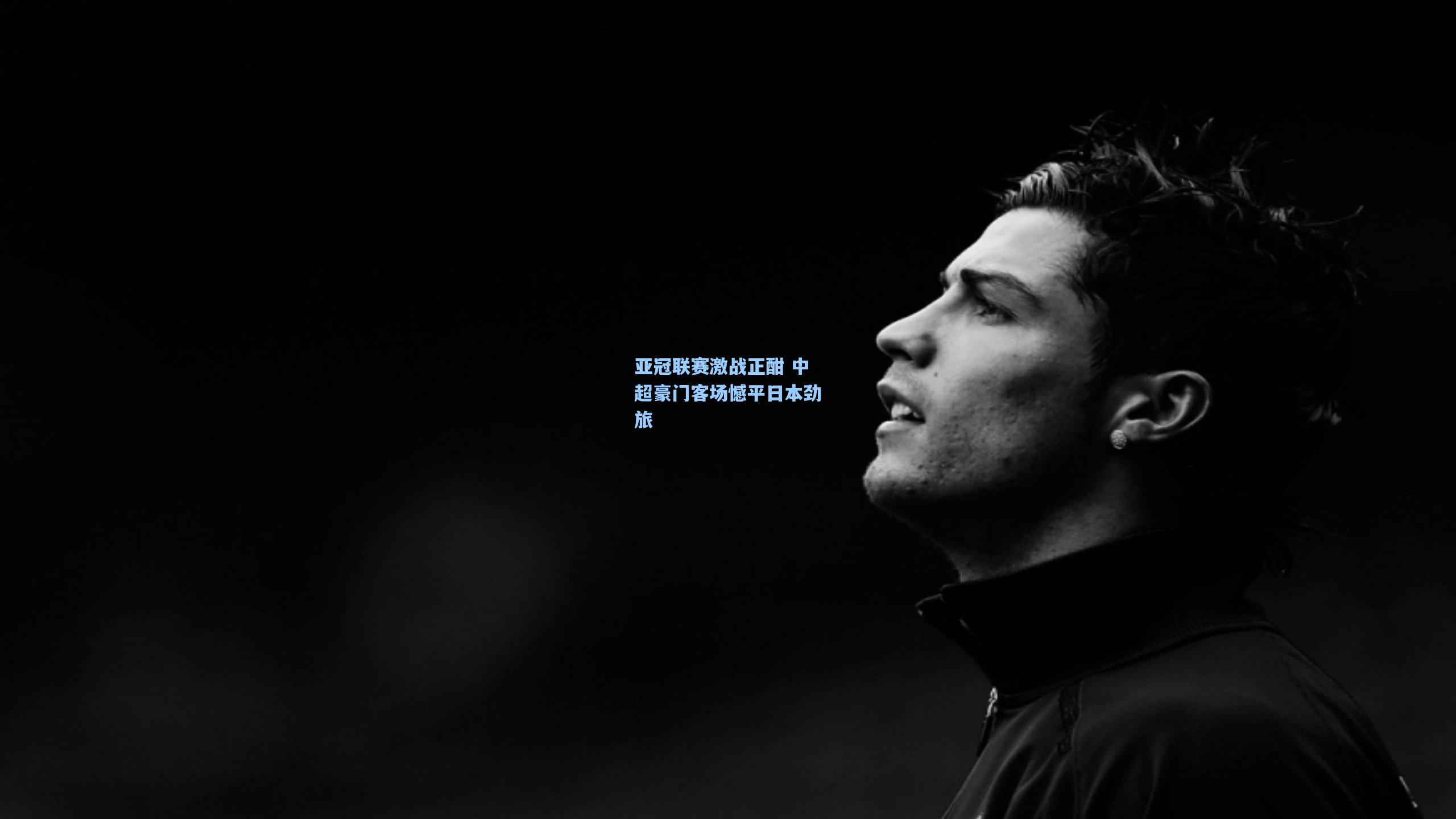 ng体育-亚冠联赛激战正酣 中超豪门客场憾平日本劲旅