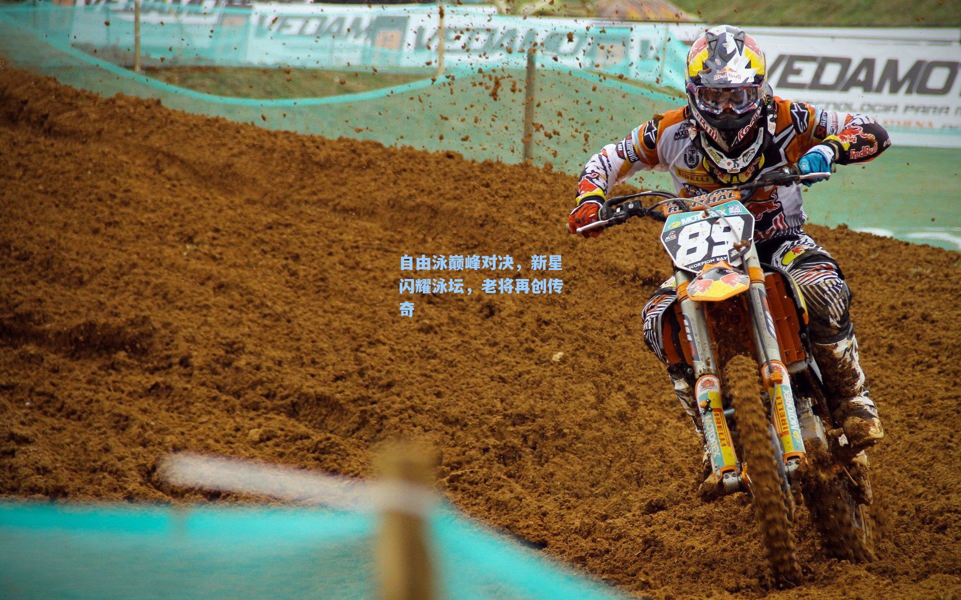 ng体育-自由泳巅峰对决，新星闪耀泳坛，老将再创传奇