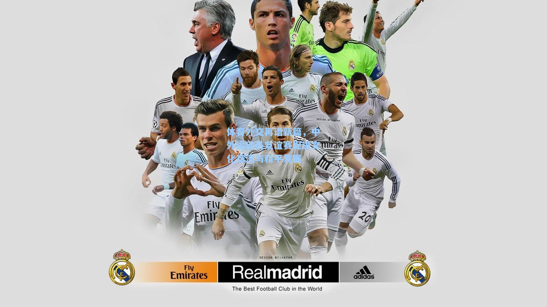 ng体育_体育外交再谱新篇，中外运动员友谊赛促进文化交流与和平发展