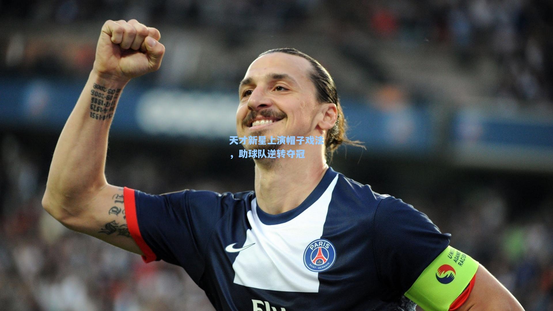 ng体育-天才新星上演帽子戏法，助球队逆转夺冠