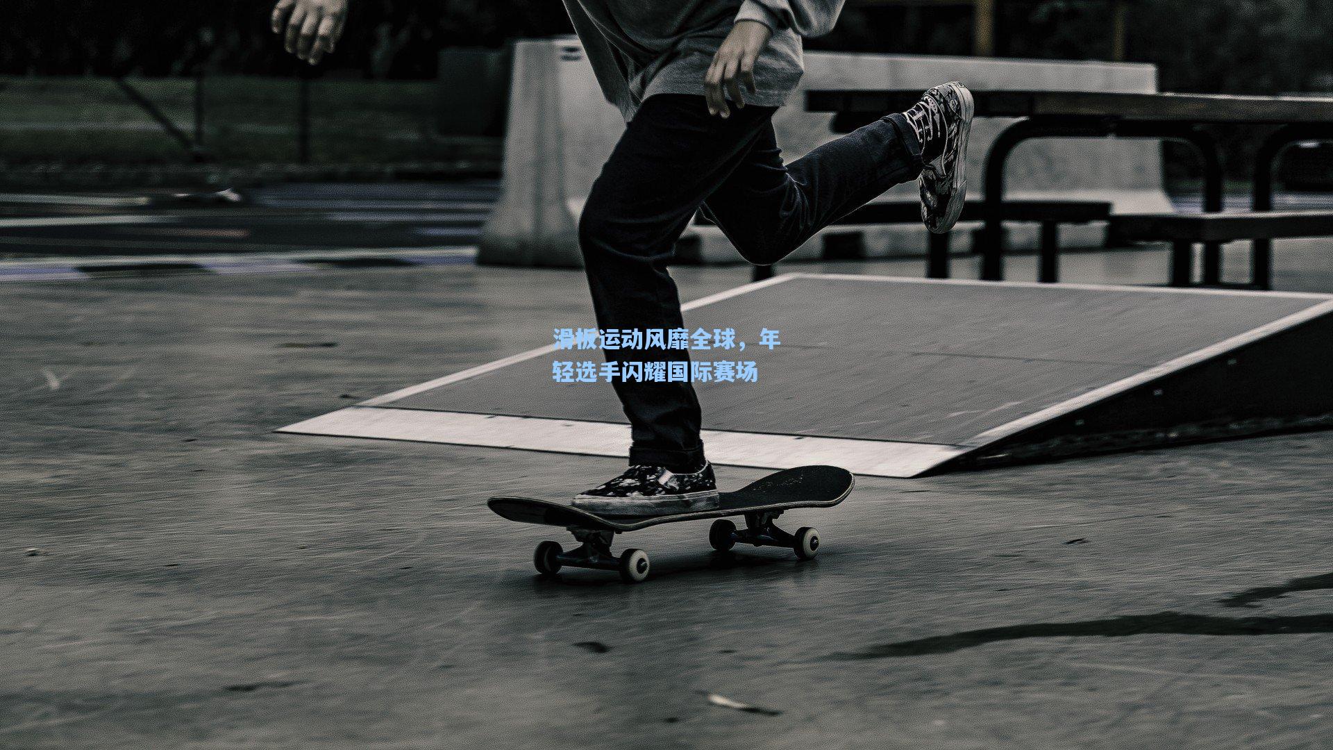 【ng体育】滑板运动风靡全球，年轻选手闪耀国际赛场