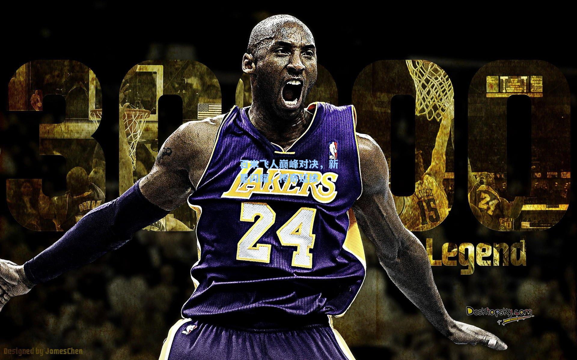 ng体育下载：百米飞人巅峰对决，新星闪耀，传奇延续