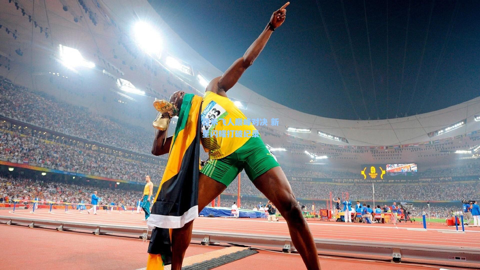 ng体育官网_百米飞人巅峰对决 新星闪耀打破纪录