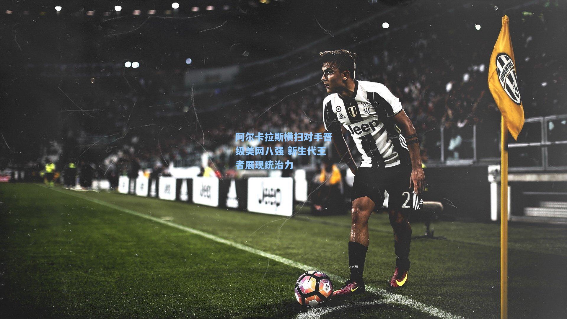 ng体育官网-阿尔卡拉斯横扫对手晋级美网八强 新生代王者展现统治力