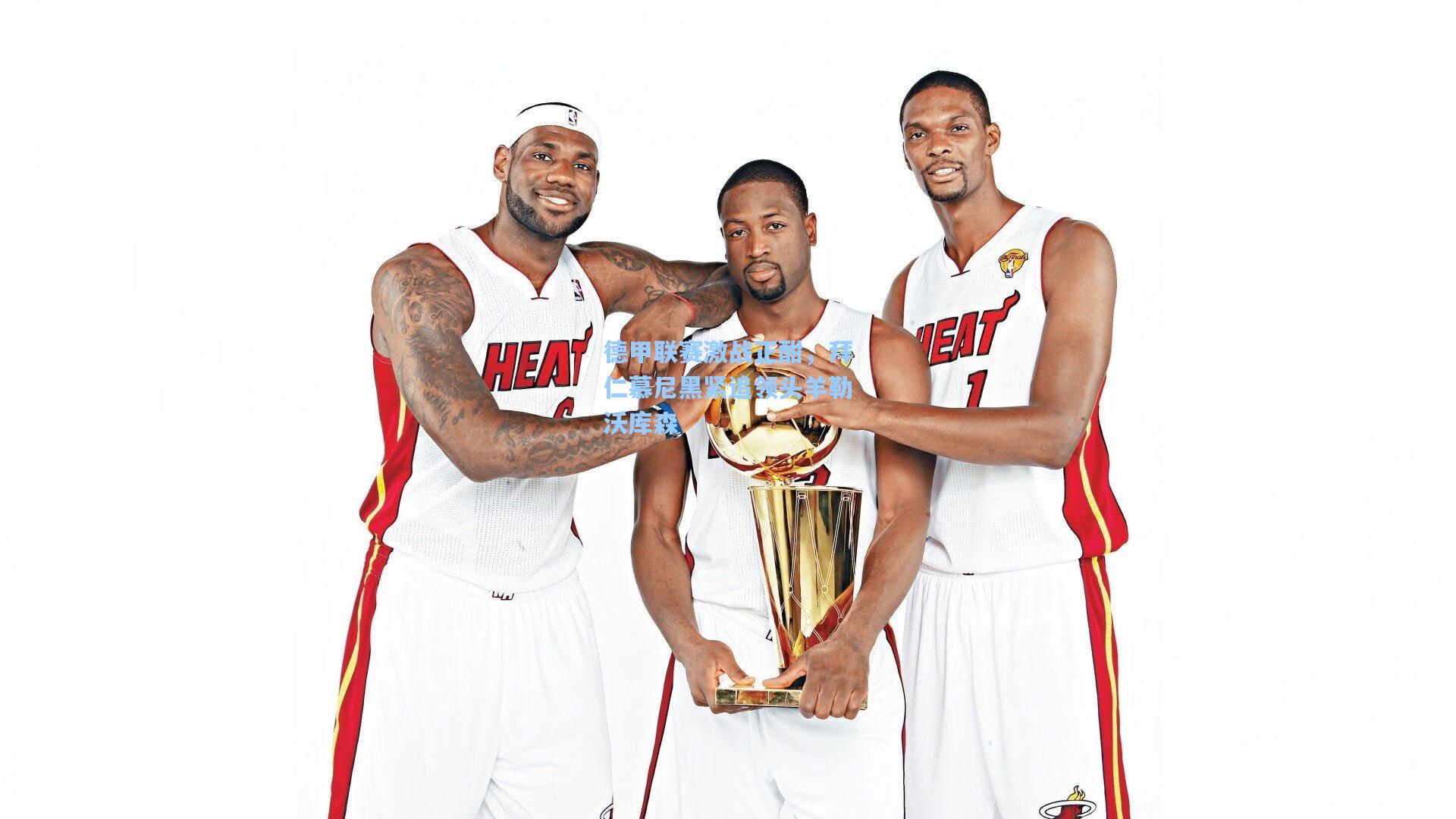 ng体育下载|德甲联赛激战正酣，拜仁慕尼黑紧追领头羊勒沃库森