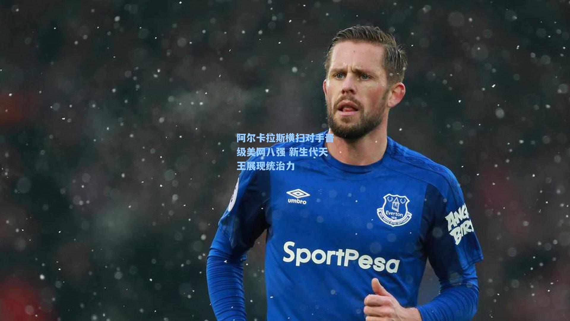 ng体育app：阿尔卡拉斯横扫对手晋级美网八强 新生代天王展现统治力