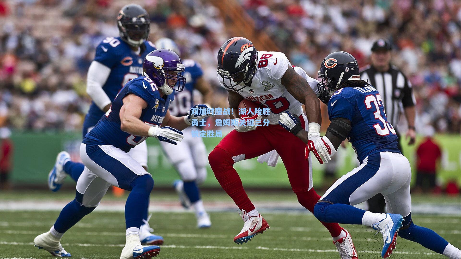 ng体育官网|双加时鏖战！湖人险胜勇士，詹姆斯关键三分锁定胜局