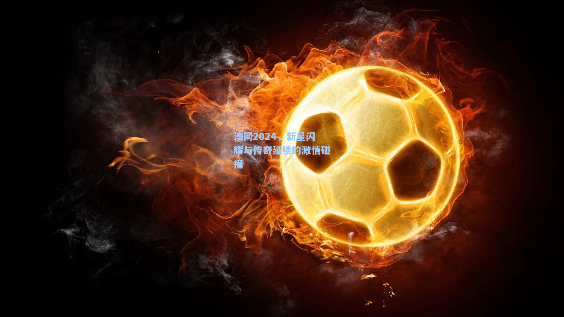 ng体育：澳网2024，新星闪耀与传奇延续的激情碰撞