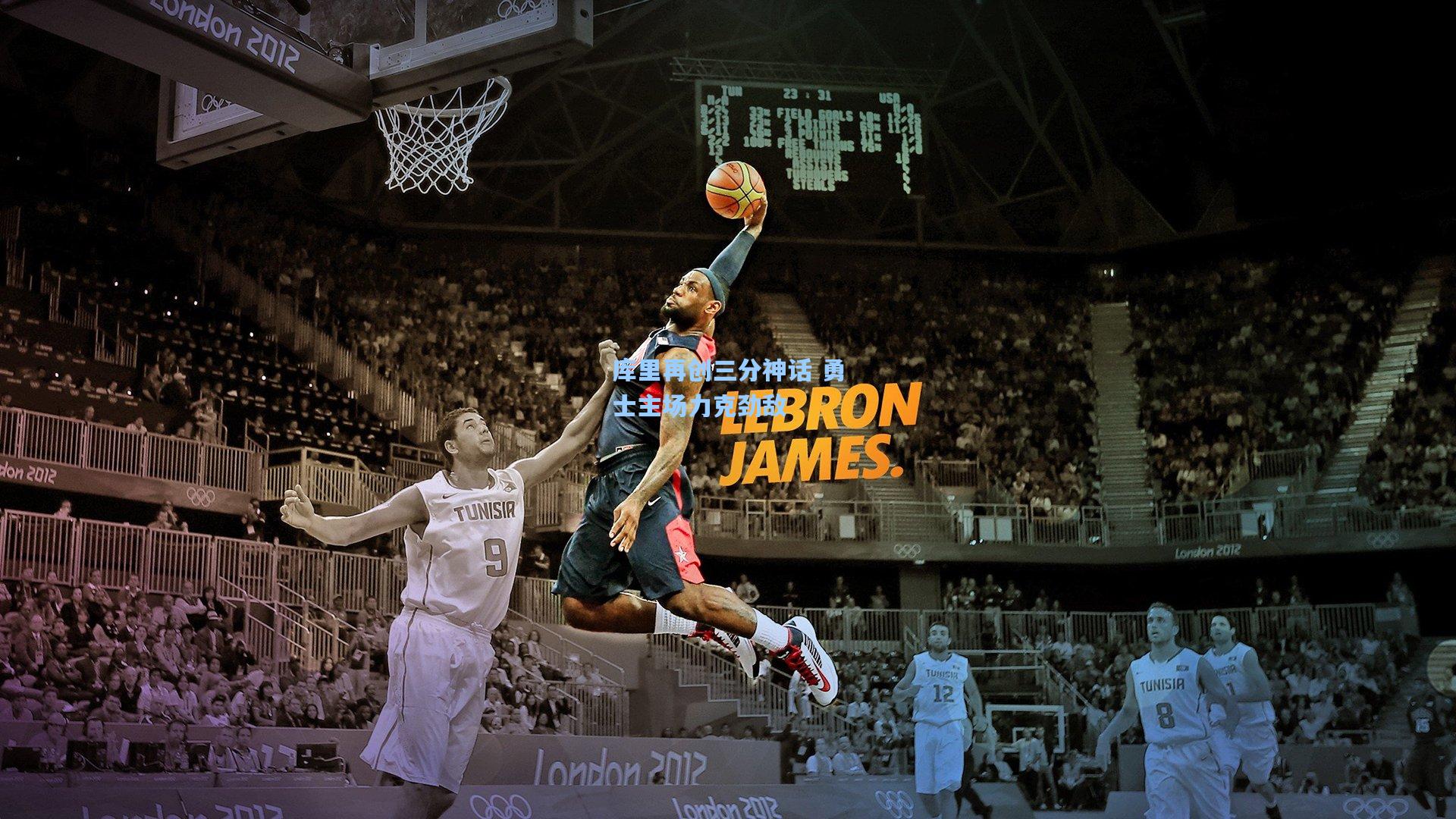 ng体育app：库里再创三分神话 勇士主场力克劲敌