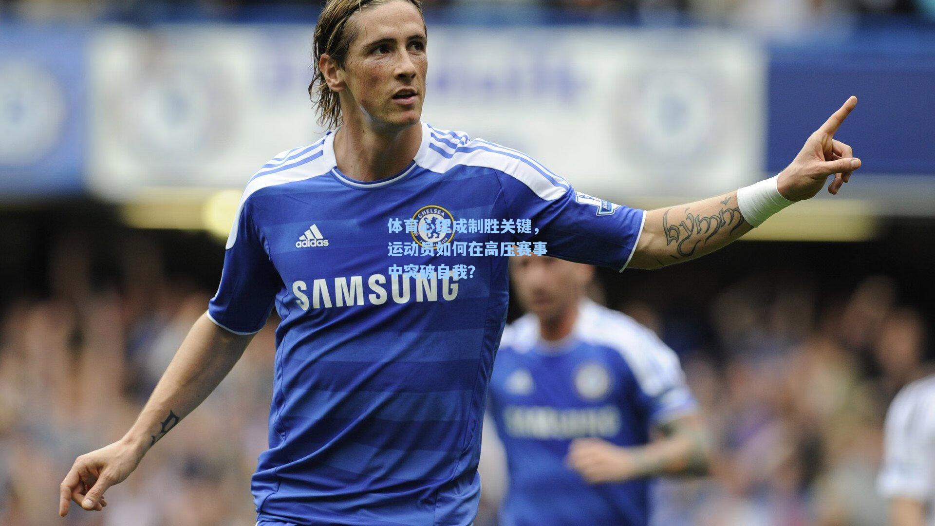 ng体育app：体育心理成制胜关键，运动员如何在高压赛事中突破自我？