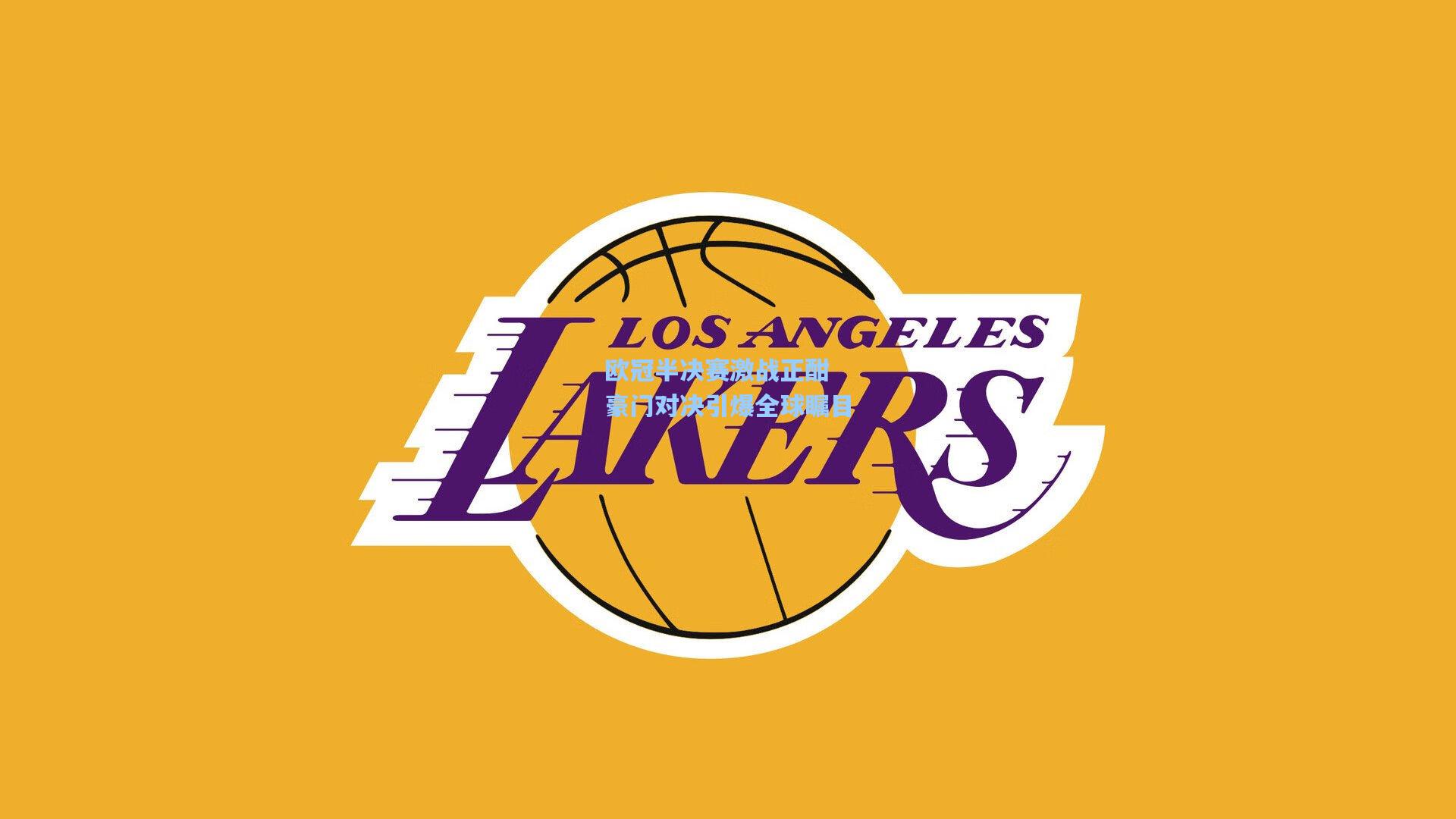 ng体育app-欧冠半决赛激战正酣 豪门对决引爆全球瞩目