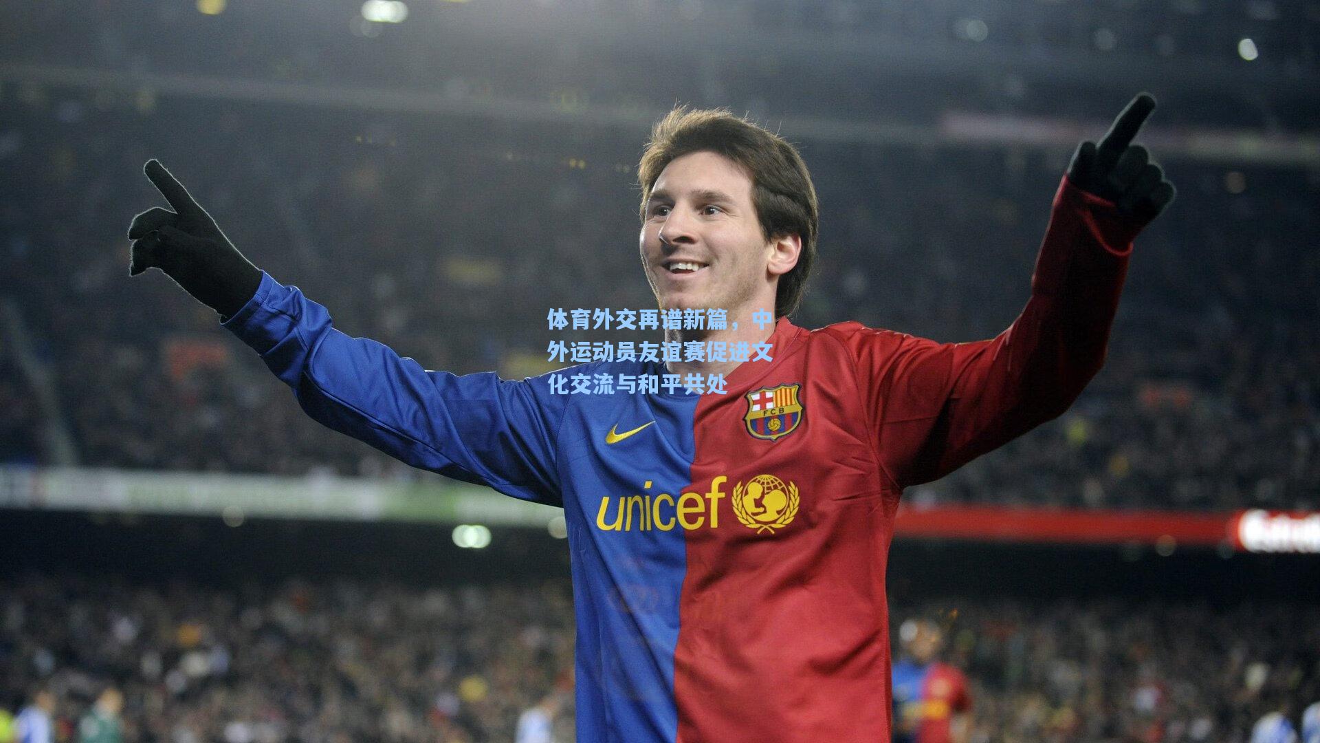 ng体育官网：体育外交再谱新篇，中外运动员友谊赛促进文化交流与和平共处