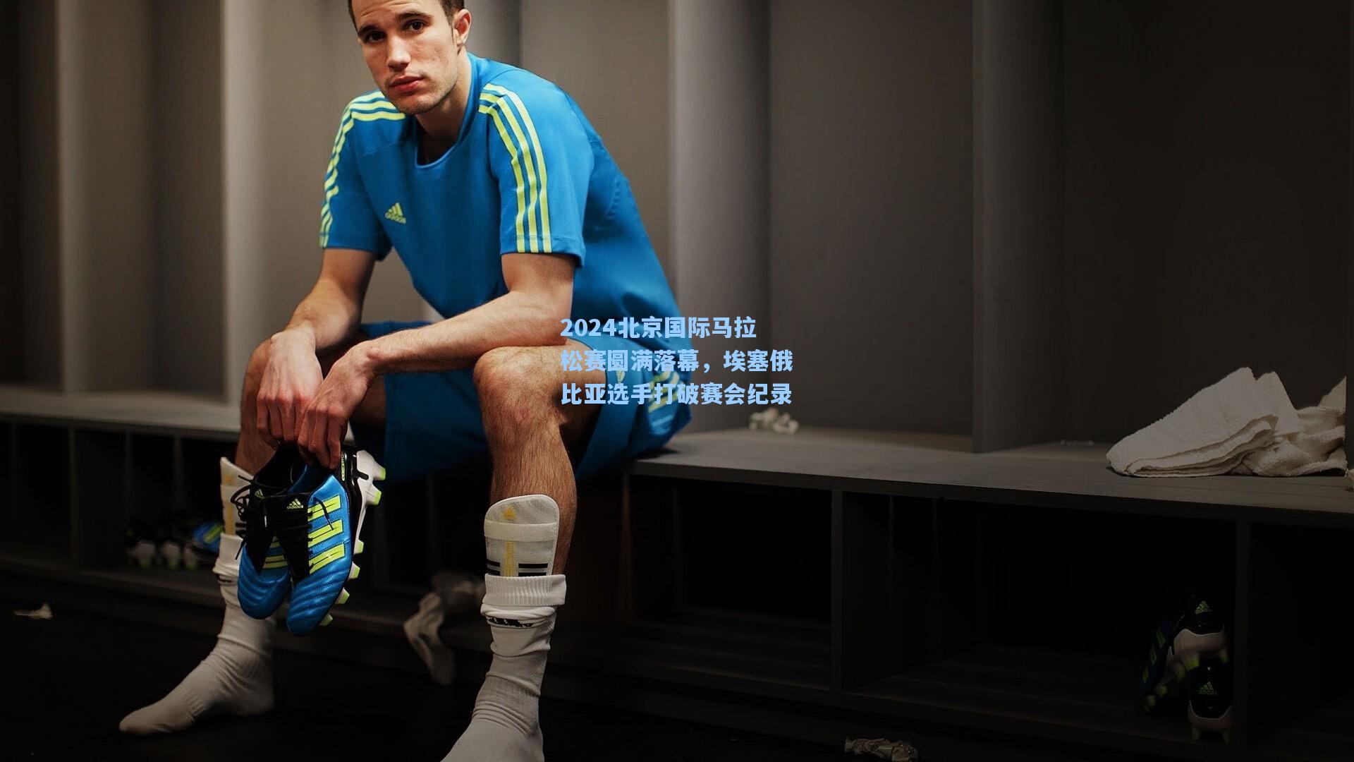 ng体育下载：2024北京国际马拉松赛圆满落幕，埃塞俄比亚选手打破赛会纪录