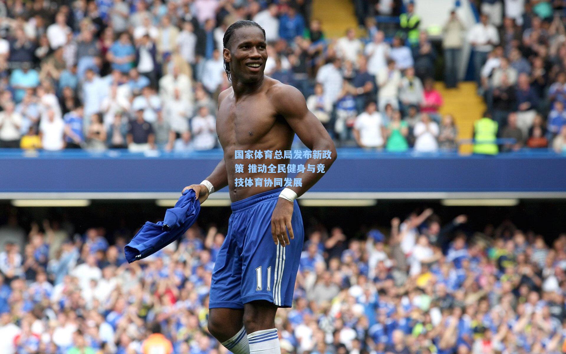ng体育下载-国家体育总局发布新政策 推动全民健身与竞技体育协同发展