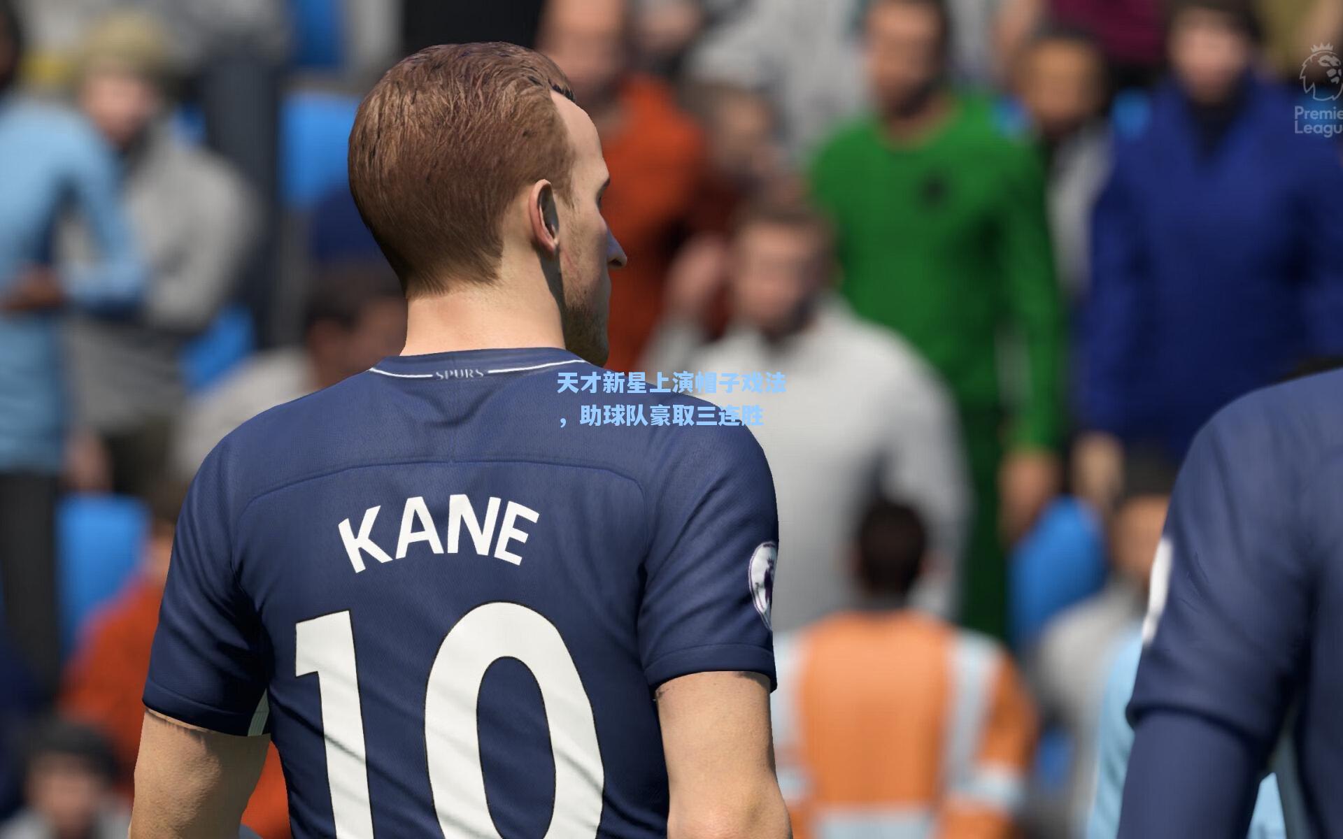 ng体育官网-天才新星上演帽子戏法，助球队豪取三连胜