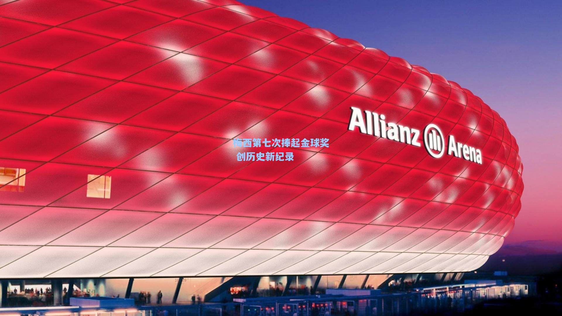 ng体育官网：梅西第七次捧起金球奖 创历史新纪录