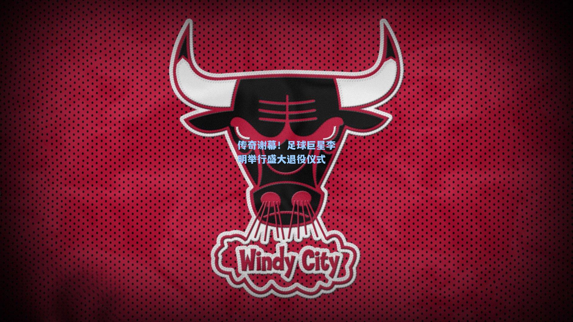 传奇谢幕！足球巨星李明举行盛大退役仪式