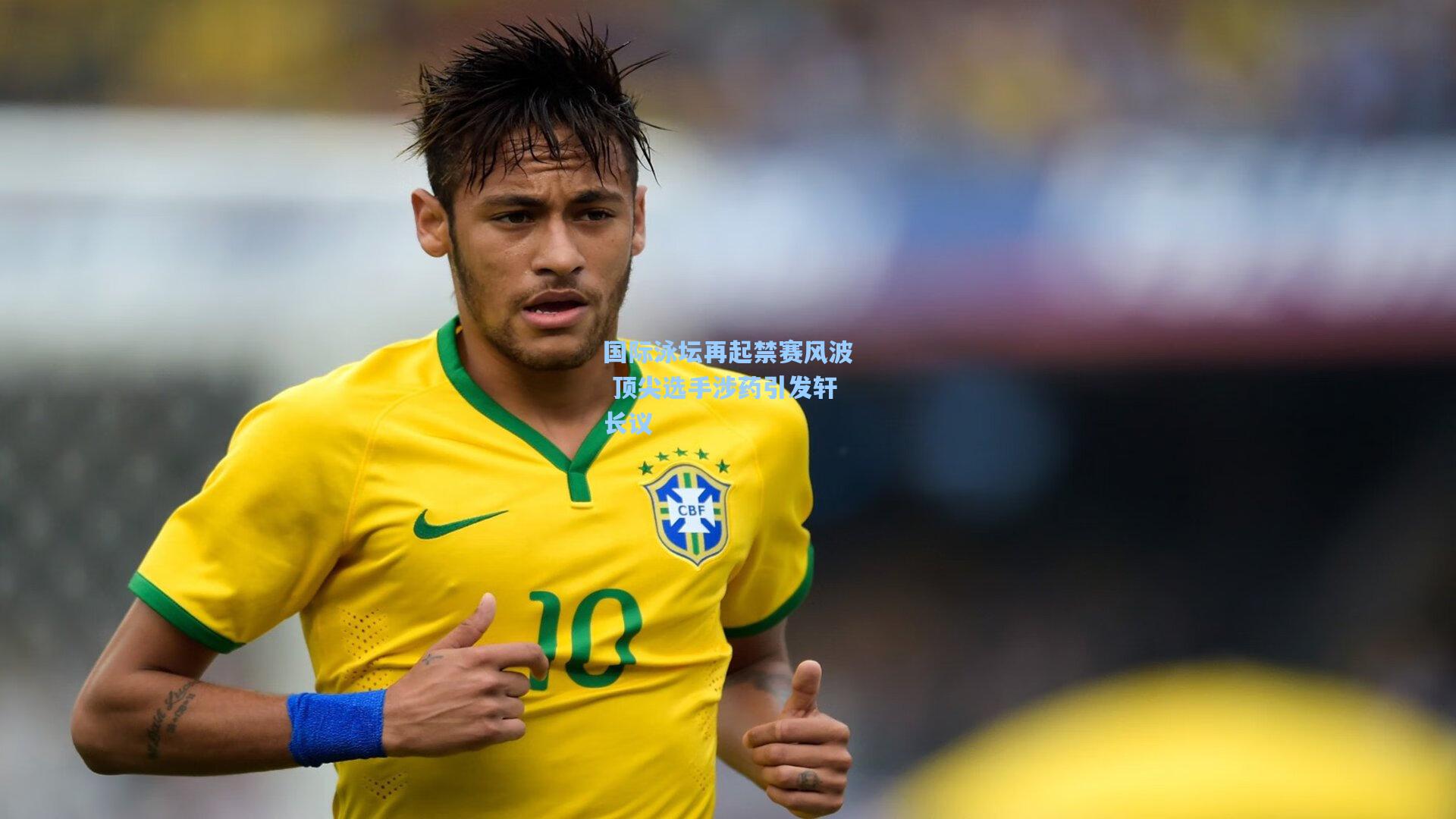 ng体育官网：国际泳坛再起禁赛风波 顶尖选手涉药引发轩长议