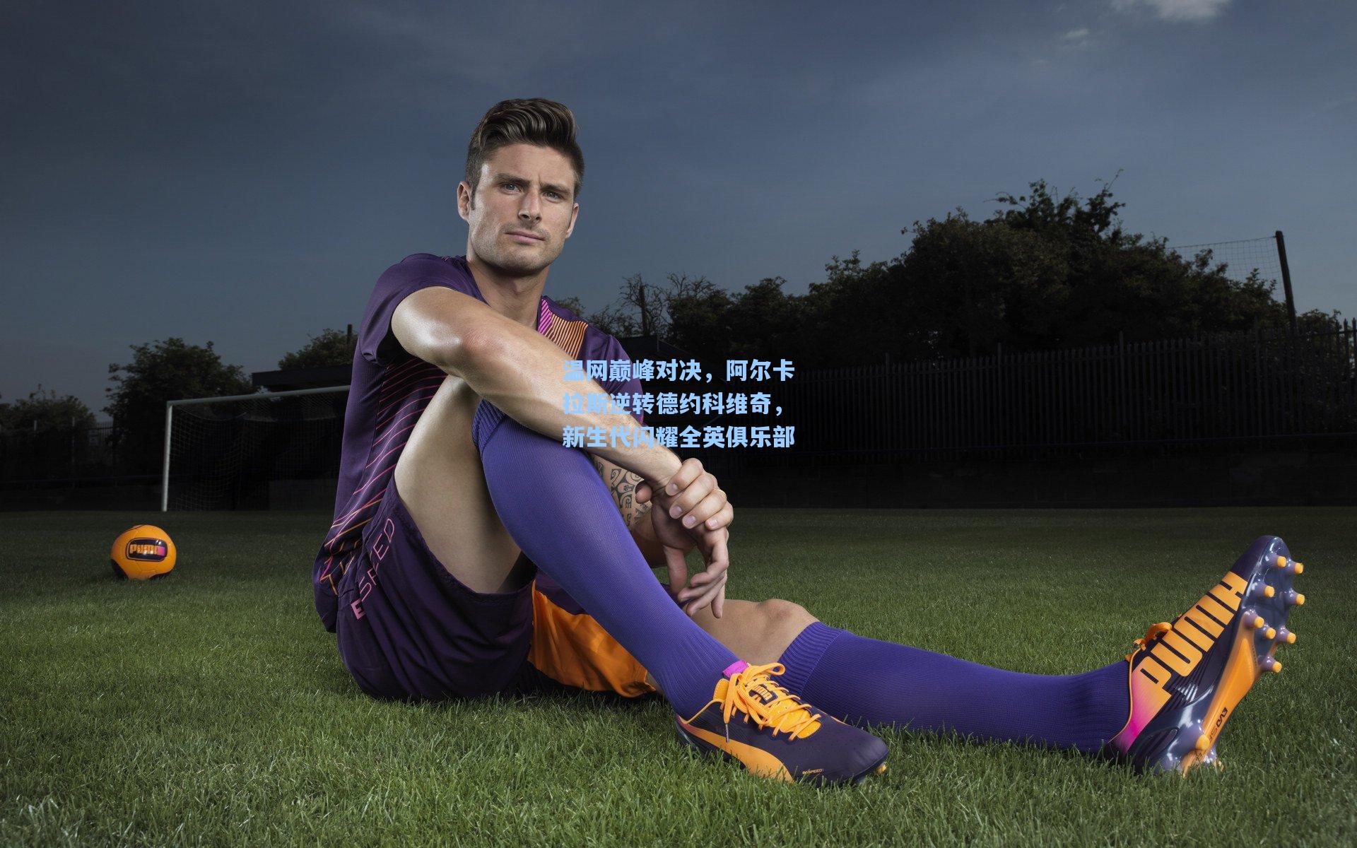 ng体育官网：温网巅峰对决，阿尔卡拉斯逆转德约科维奇，新生代闪耀全英俱乐部