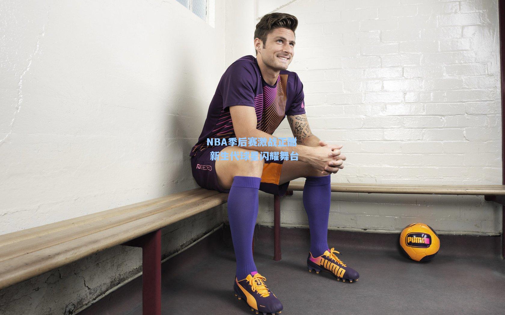 【ng体育官网】NBA季后赛激战正酣 新生代球星闪耀舞台