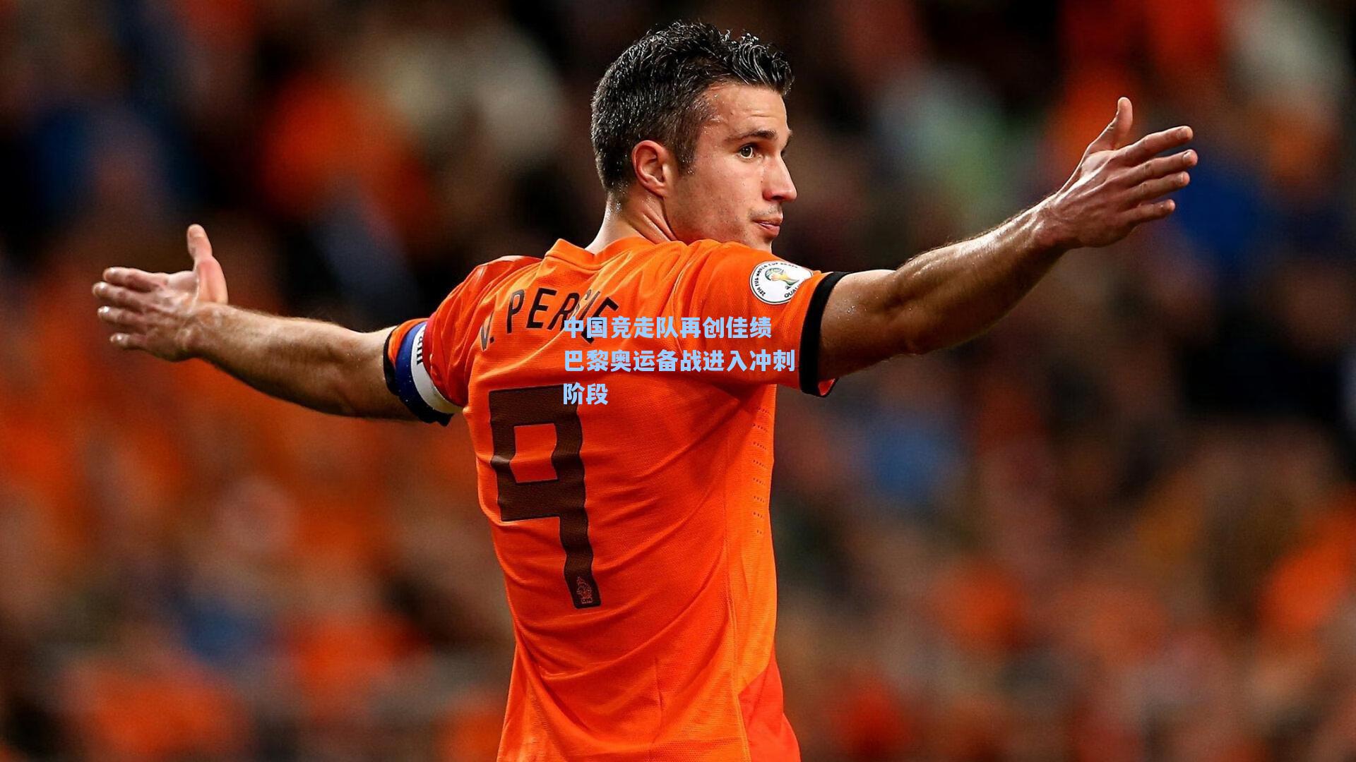 【ng体育下载】中国竞走队再创佳绩 巴黎奥运备战进入冲刺阶段