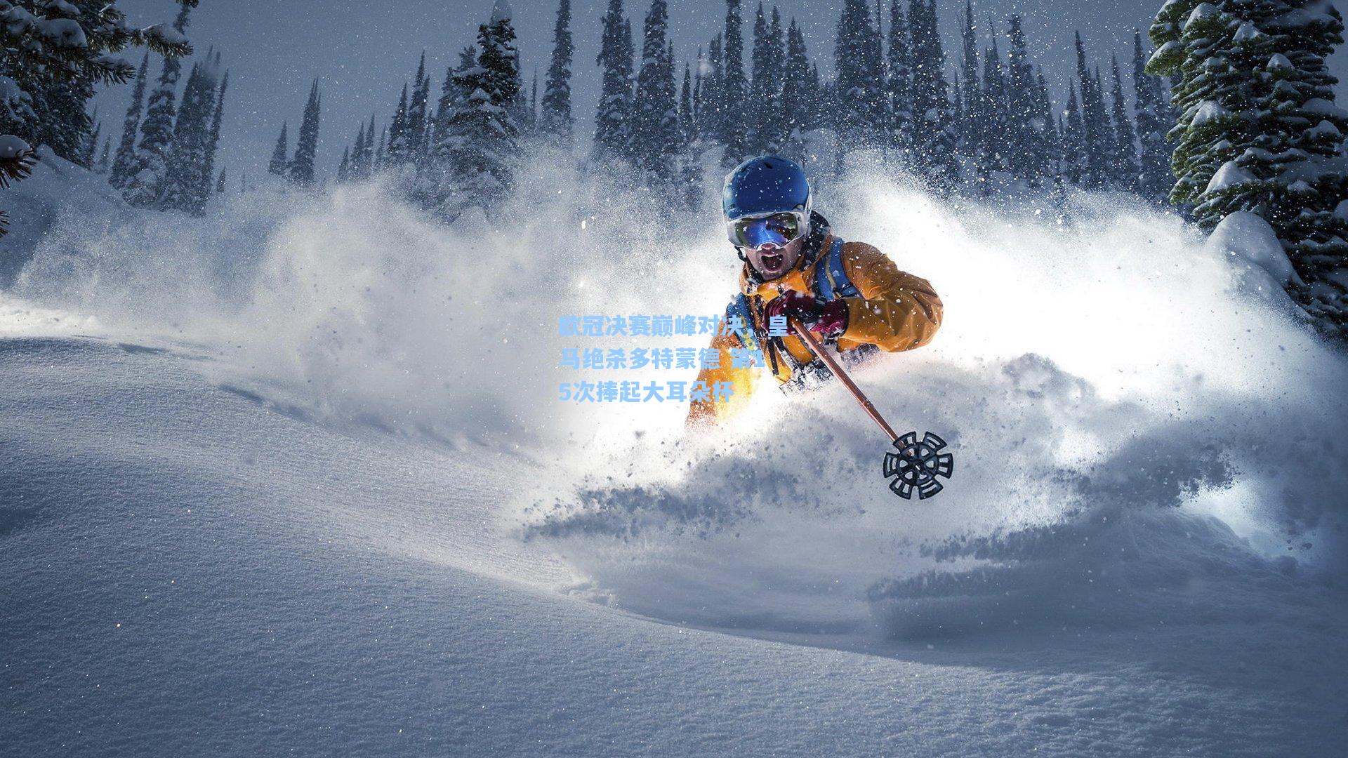 ng体育app-欧冠决赛巅峰对决，皇马绝杀多特蒙德 第15次捧起大耳朵杯