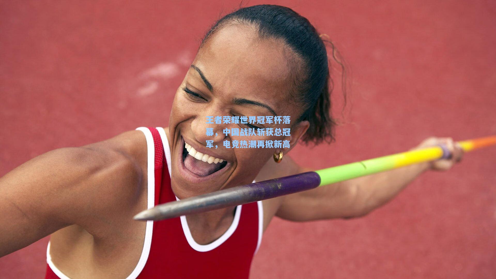 ng体育app_王者荣耀世界冠军杯落幕，中国战队斩获总冠军，电竞热潮再掀新高