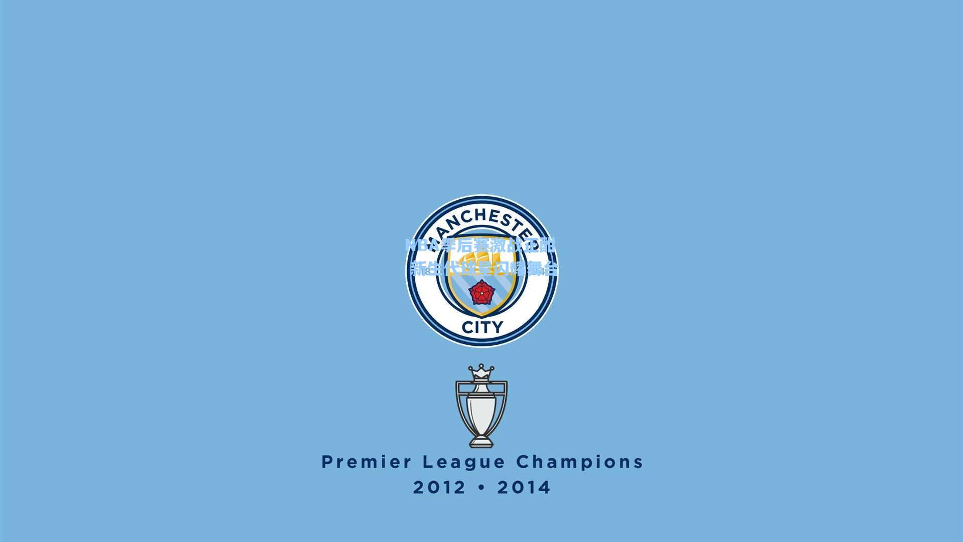 ng体育下载：NBA季后赛激战正酣 新生代球星闪耀舞台