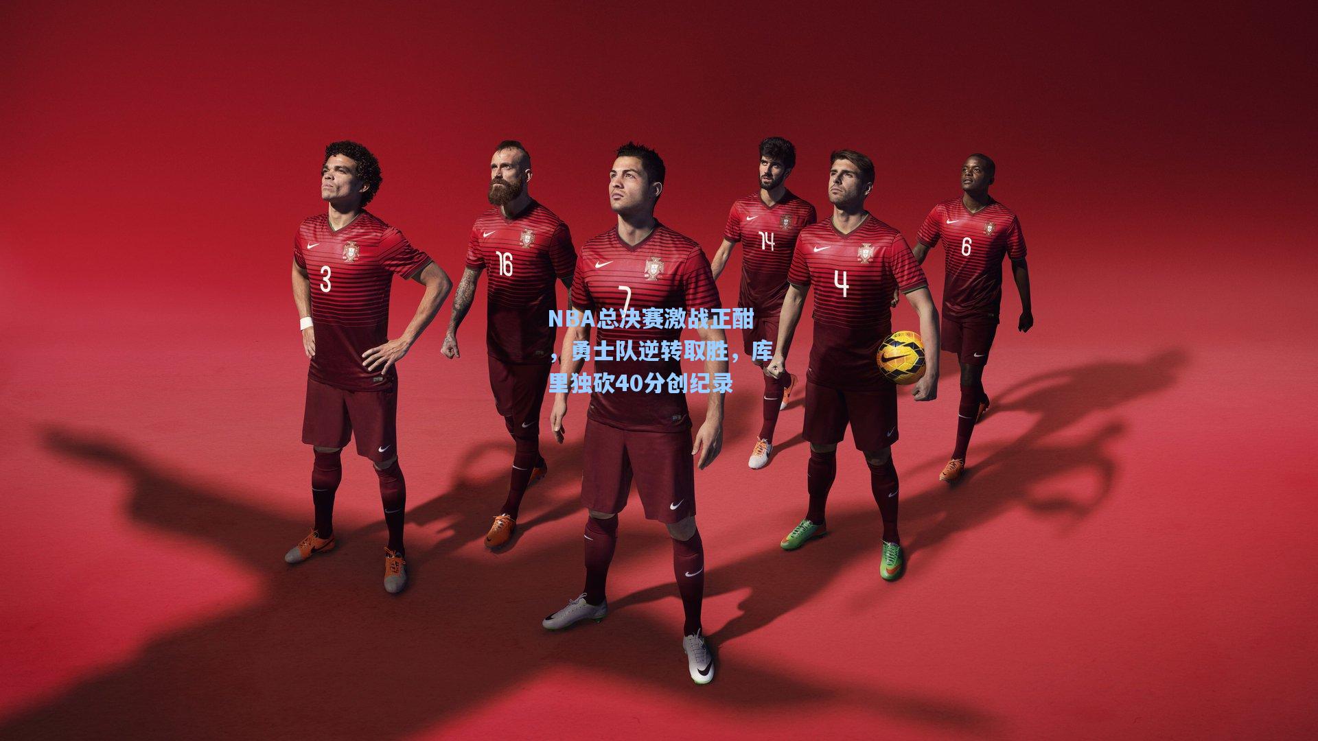 ng体育下载：NBA总决赛激战正酣，勇士队逆转取胜，库里独砍40分创纪录