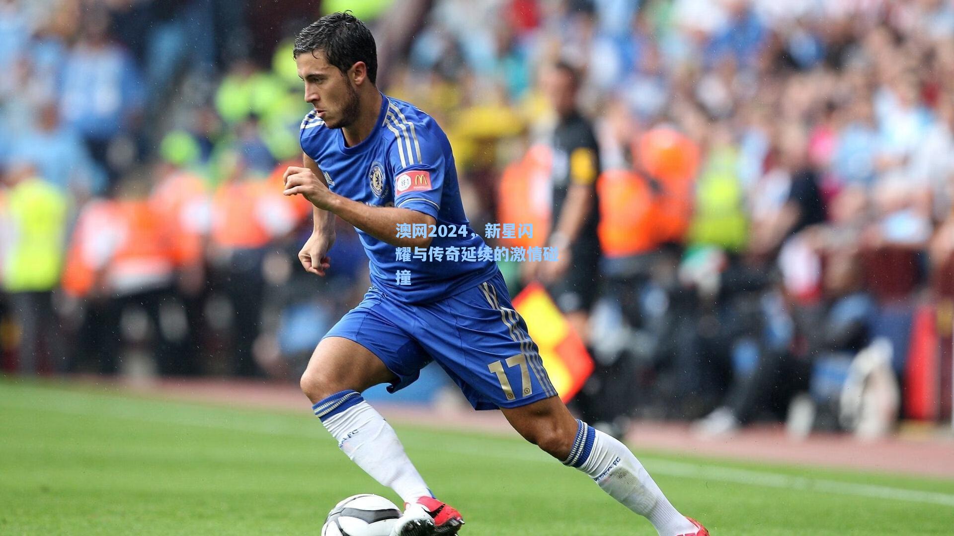 ng体育下载|澳网2024，新星闪耀与传奇延续的激情碰撞